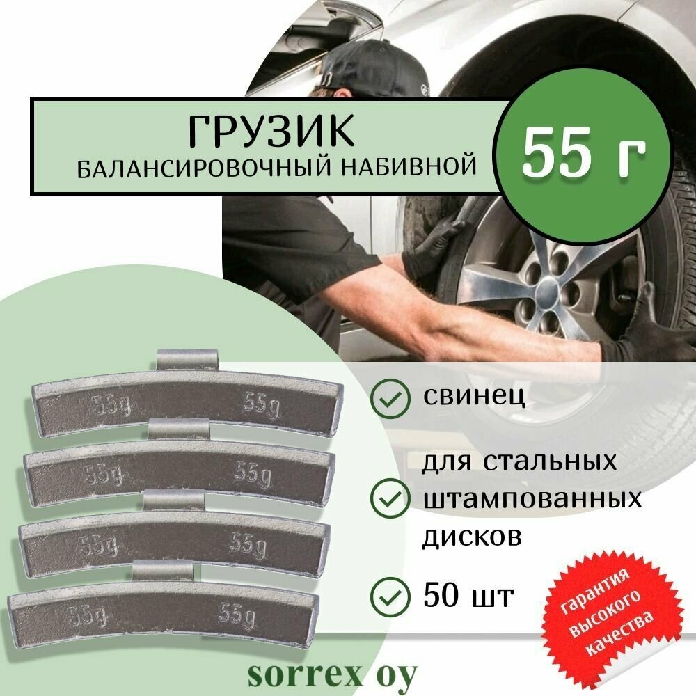 Балансировочный свинцовый грузик набивной для штампованных стальных дисков и колес шиномонтажа автомобилей и мотоциклов 55 гр. (50штук) Sorrex OY