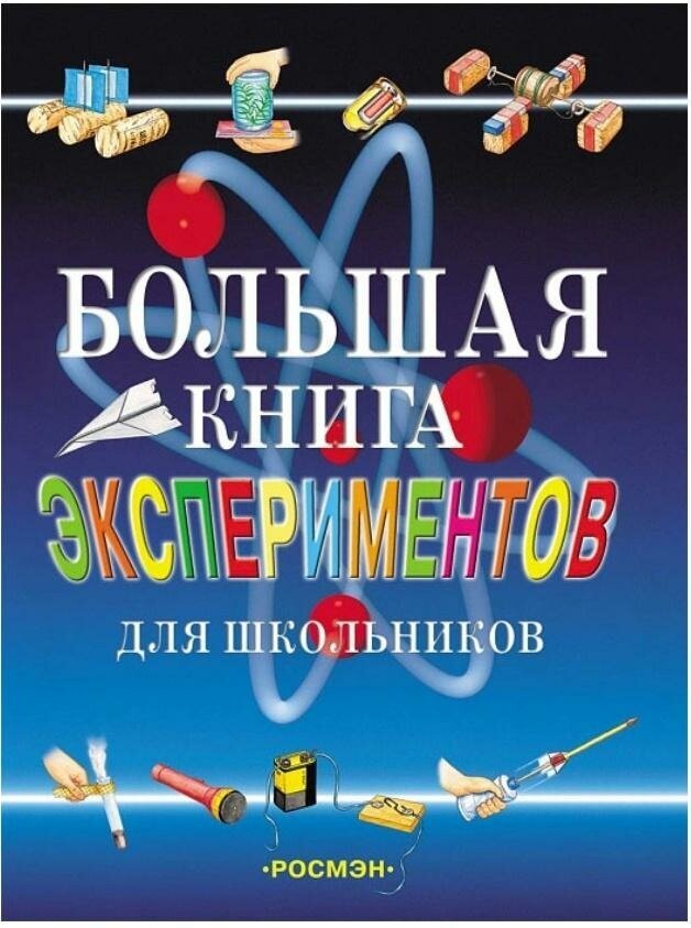 None. Большая книга экспериментов для школьников. Энциклопедии