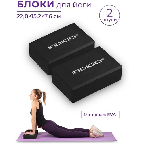 Блок для йоги (набор 2шт) INDIGO палка для йоги indigo eva in235 pink