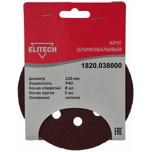 Elitech Шлифкруг 125 мм, P40, для ЭШМ, 5 шт, Elitech, 1820.038000 круг шлифовальный elitech 1820 038700 d 125 р220 5 шт в упаковке