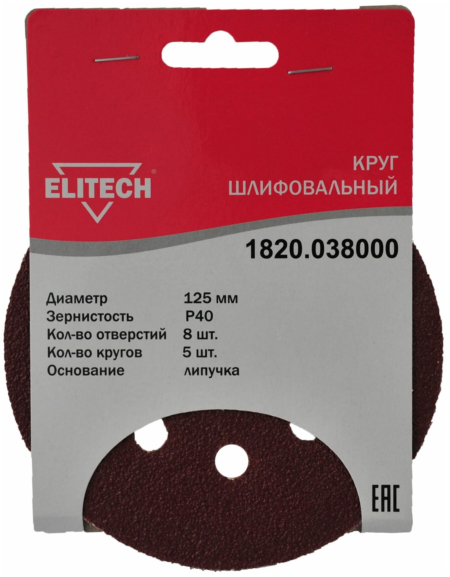 Круглая шлифовальная бумага Elitech 1820.038000 125mm P40 5шт - фото №1