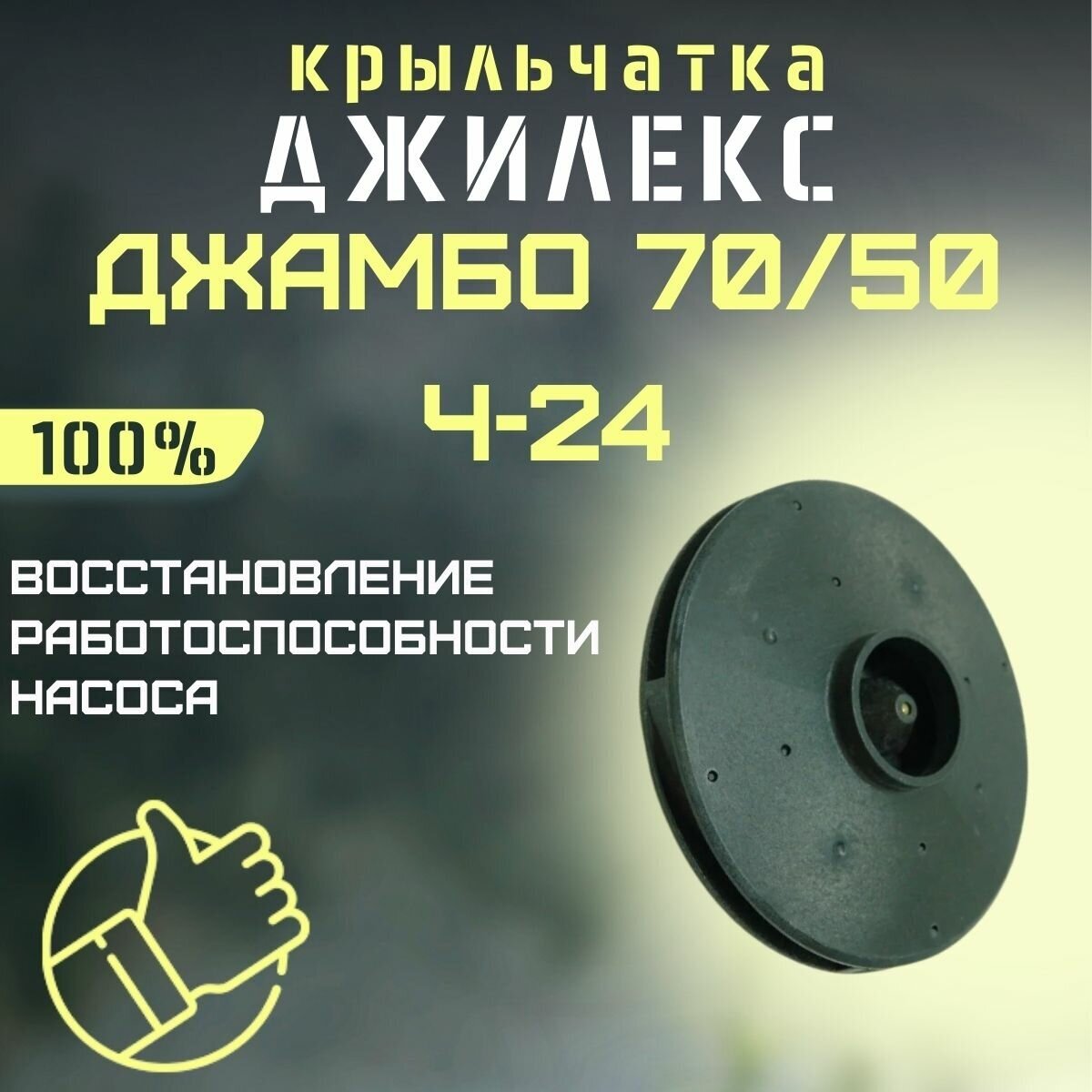 Крыльчатка Джилекс Джамбо 70/50 Ч-24 (krylchatka7050Ch24)