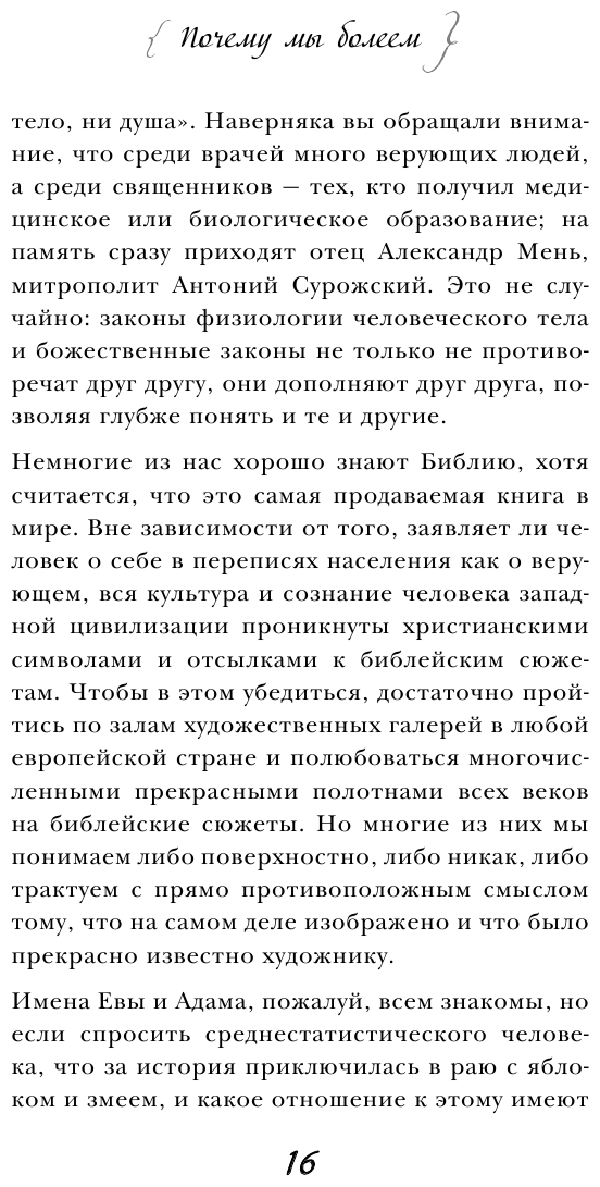 Почему мы болеем: частный разговор биолога с верующими и неверующими - фото №9