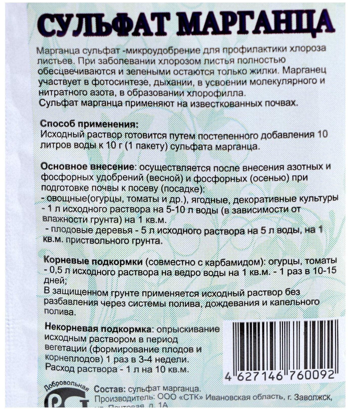 Удобрение СТК Сульфат марганца, 0.01 кг, количество упаковок: 1 шт. - фотография № 6