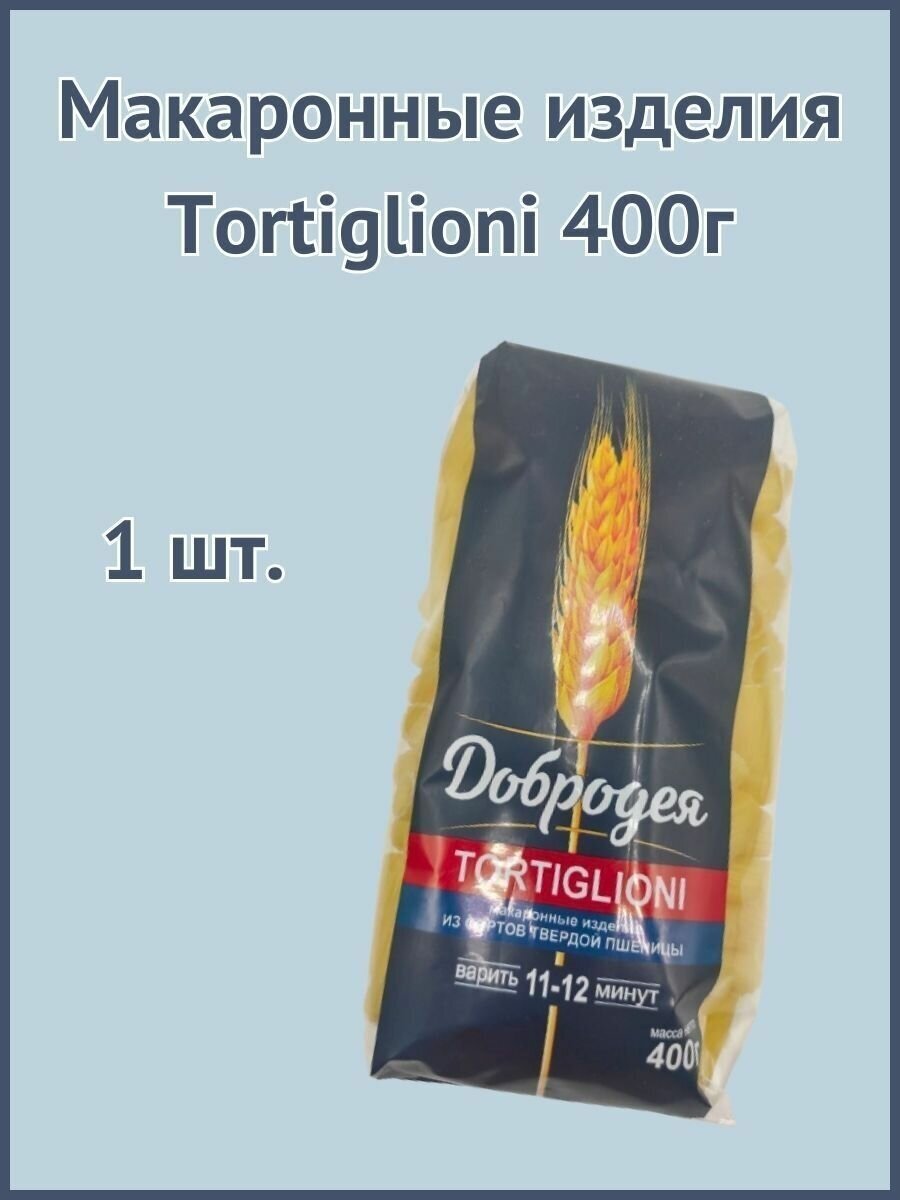 Макаронные изделия Tortiglioni 400г 1шт.