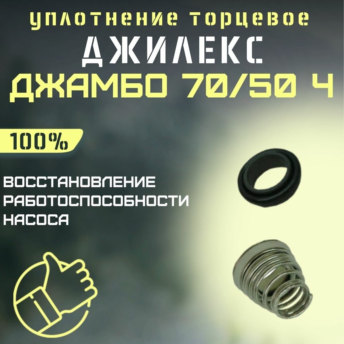 Торцевое уплотнение Джилекс Джамбо 70/50 Ч (upl7050Ch)