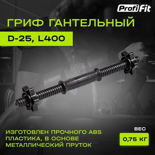 Гриф гантельный PROFI-FIT, D-25, L400, пластик гриф гантельный d 25 l400 пластик zso