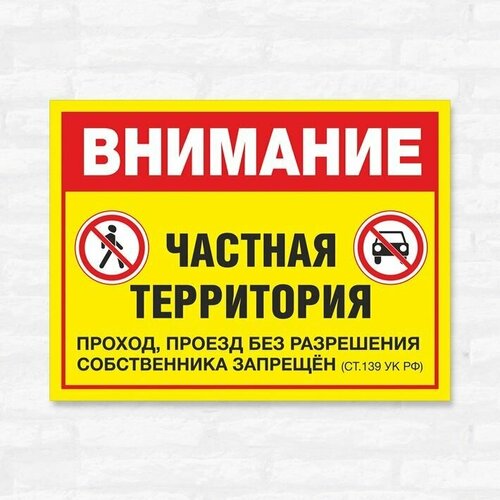 фото Табличка "внимание! частная территория проход, проезд без разрешения собственника запрещён (ст.139 ук рф)", 27х20 см, пвх домзнак