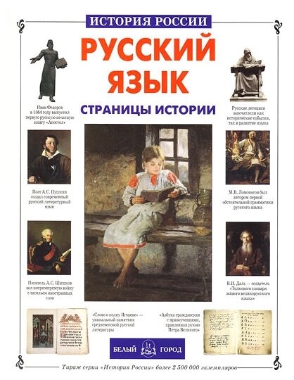 Русский язык. Страницы истории - фото №1