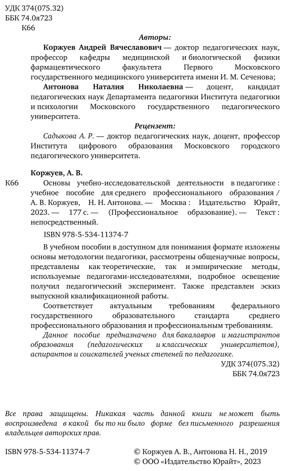 Основы учебно-исследовательской деятельности в педагогике. Учебное пособие для СПО - фото №3