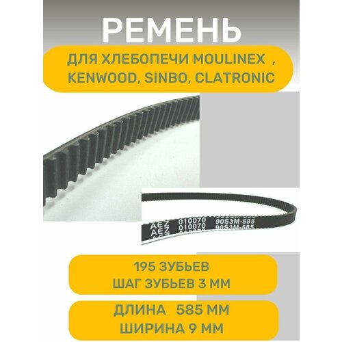 ремень 3m 309 13 103 зуба для триммера mac allister mgtp1000 skil 0731 010070 3m 309 13 Ремень AEZ , подходит для хлебопечи MOULINEX , KENWOOD , CLATRONIC , SINBO