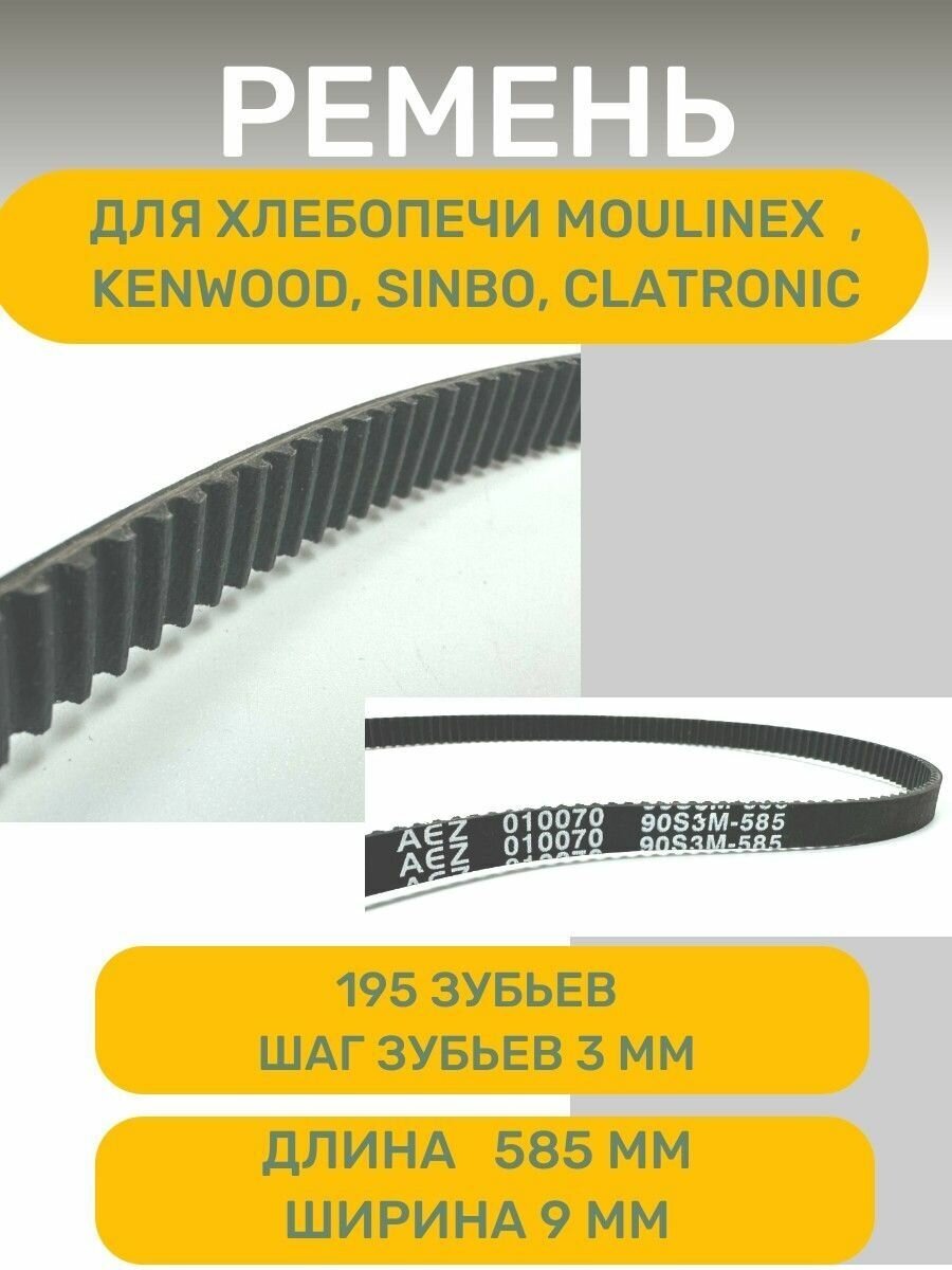 фото Ремень AEZ , подходит для хлебопечи MOULINEX , KENWOOD , CLATRONIC , SINBO