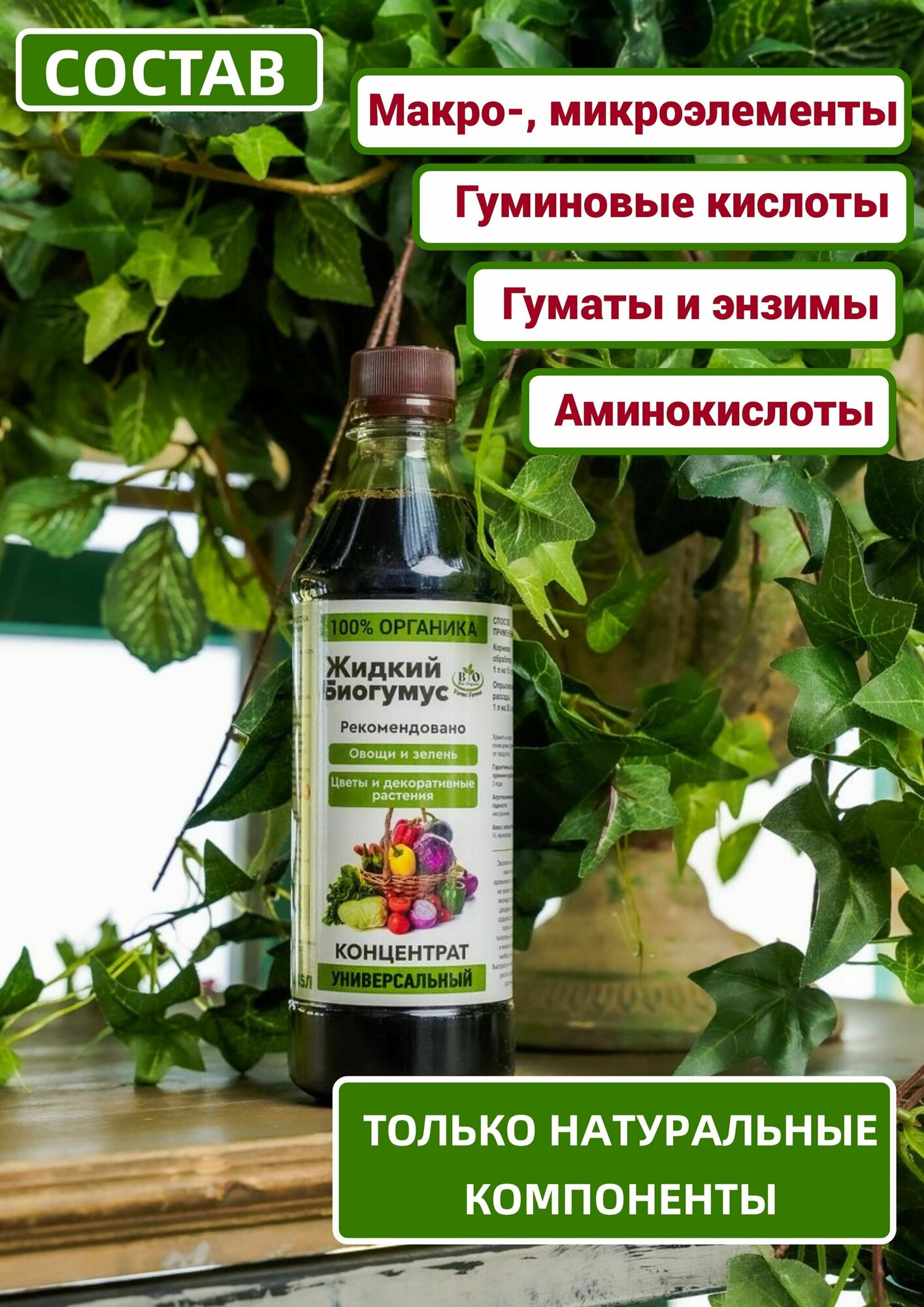 Жидкий Биогумус Bio Organic Концентрат 1 л - фотография № 3