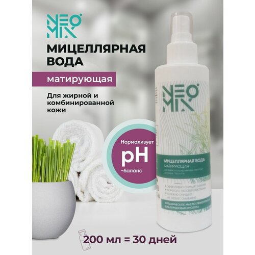 Мицеллярная вода Neomix Organic Lemongrass матирующая, 200мл