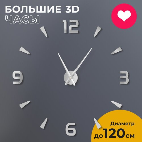 Часы настенные интерьерные большие бесшумные 3D Divide серебристые, 80-120 см