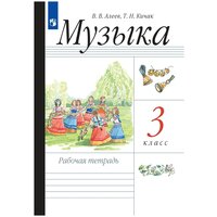 Рабочая тетрадь Просвещение 3 класс, ФГОС, Алеев В. В, Кичак Т. Н. Музыка, к учебнику Алеева В. В, стр. 96