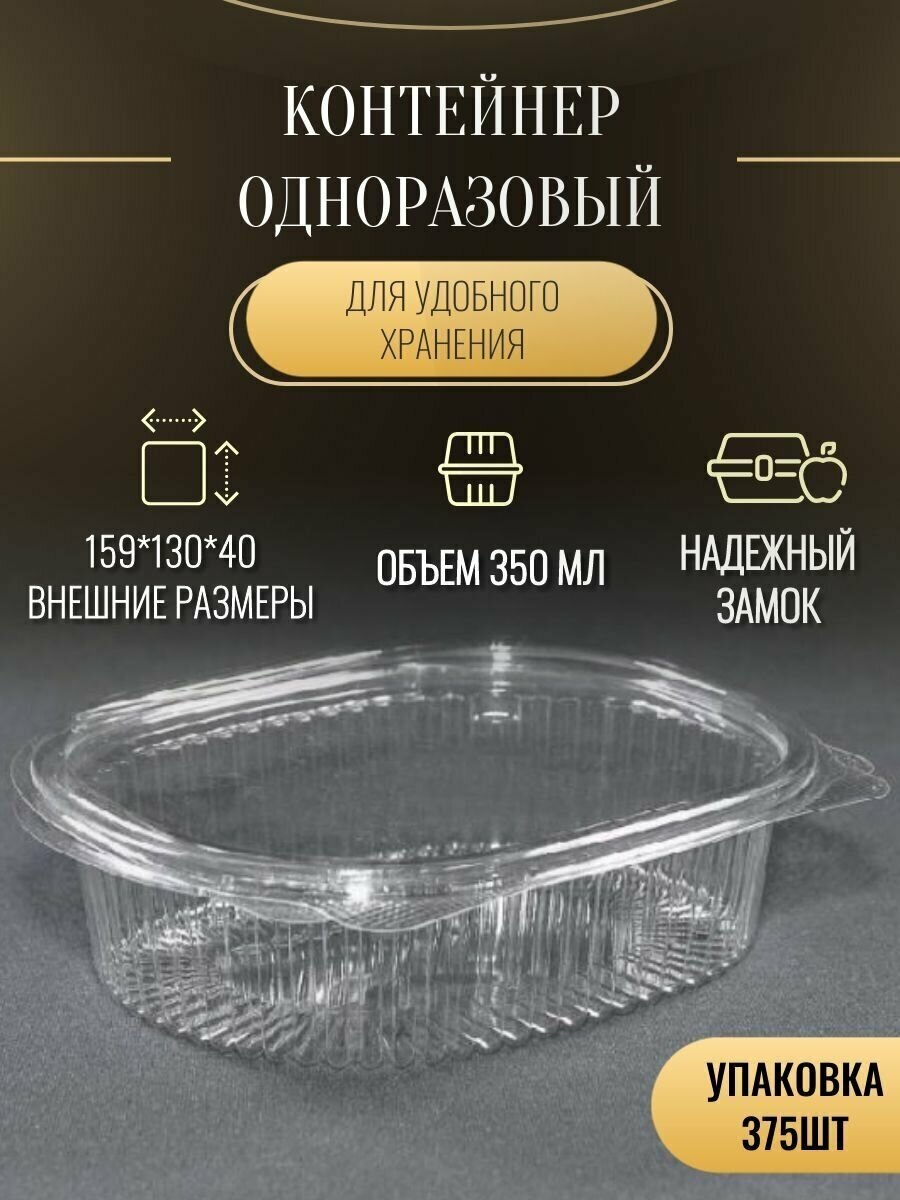 Овальный контейнер одноразовый РКС-350 мл ОП Т "Комус" с совм. крышкой 1 кор./375 - фотография № 1