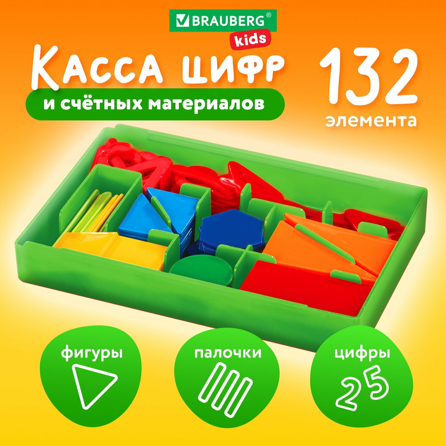 Касса счета / цифр / счетные материалы 132 элемента, Brauberg Kids, 106554