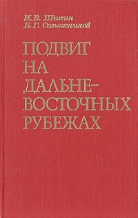 Подвиг на дальневосточных рубежах