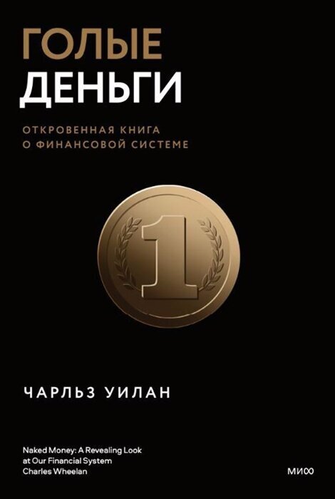 Голые деньги. Откровенная книга о финансовой системе