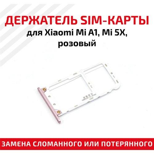 Держатель (лоток) SIM карты для Xiaomi Mi A1/Mi 5X розовый держатель лоток sim карты для xiaomi mi 5x золотой