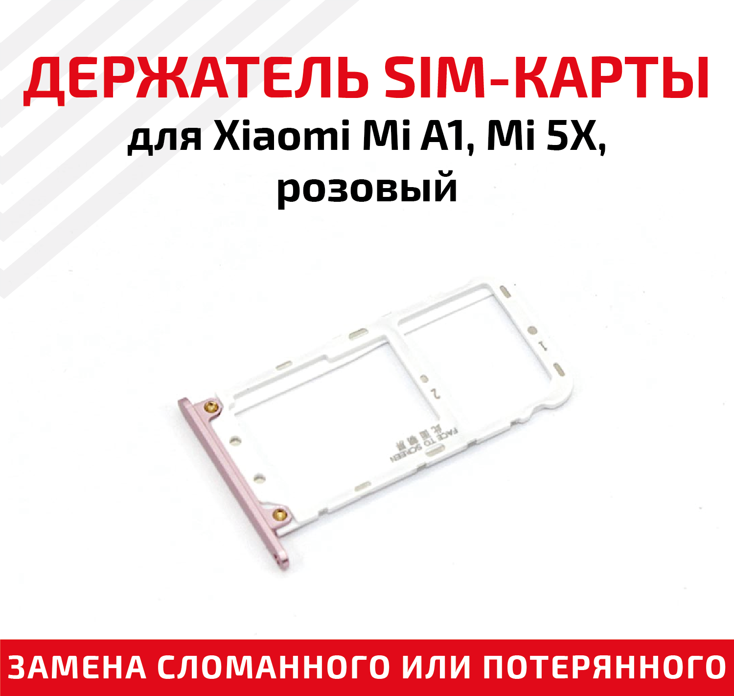 Держатель (лоток) SIM карты для Xiaomi Mi A1/Mi 5X розовый