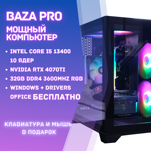 Игровой компьютер BAZA PRO/ Системный блок Intel Core i5 13400 10 ядер / 16 потоков/ Windows + Drivers + Office бесплатно с ключами