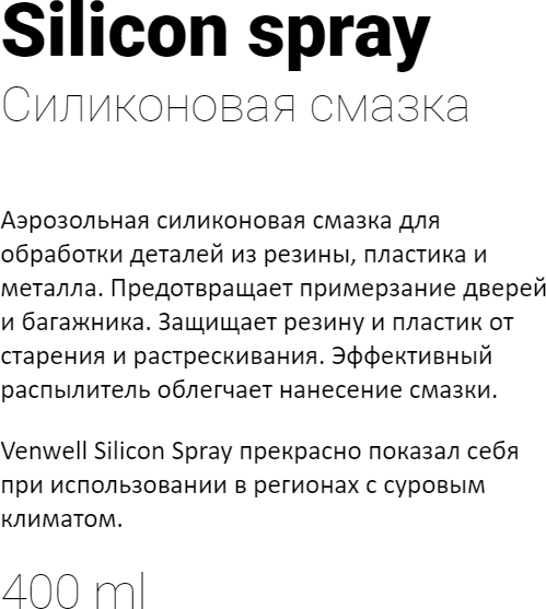 Смазка Venwell силиконовая аэрозольная Silicon Spray