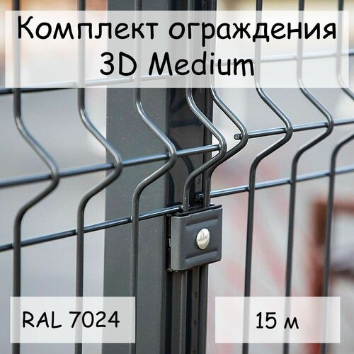 Комплект ограждения Medium на 15 м RAL 7024, (панель 2,03 м, столб 62х55х1,4х2500 мм, крепление скоба и винт М6 х 85) забор из сетки 3D серый