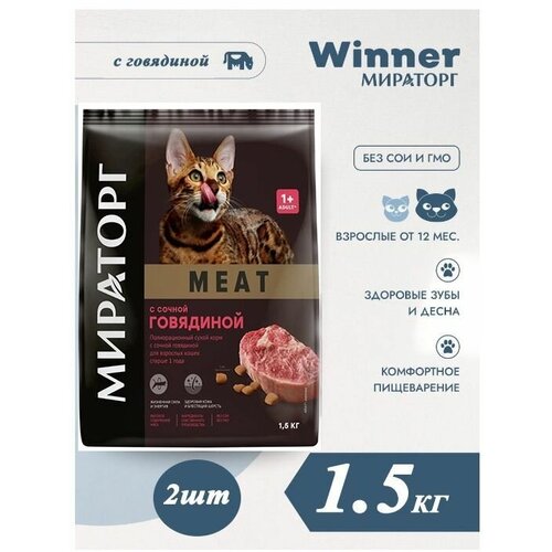Мираторг Winner MEAT с сочной говядиной, 1.5кг х 2шт Полнорационный сухой корм для взрослых кошек всех пород. Виннер