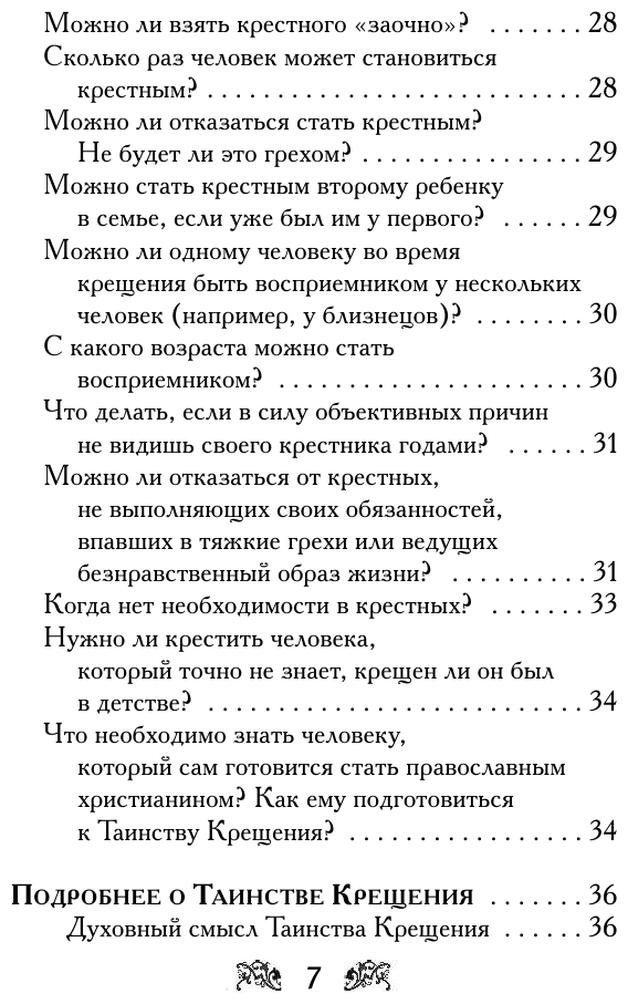 Крещение вашего ребенка. Все, что нужно знать - фото №8