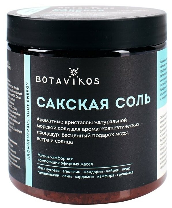 Соль для ванны Botavikos Сакская Aromatherapy Body Energy 650г