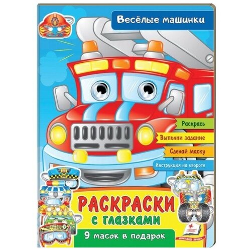 Раскраски с глазками «Веселые машинки»