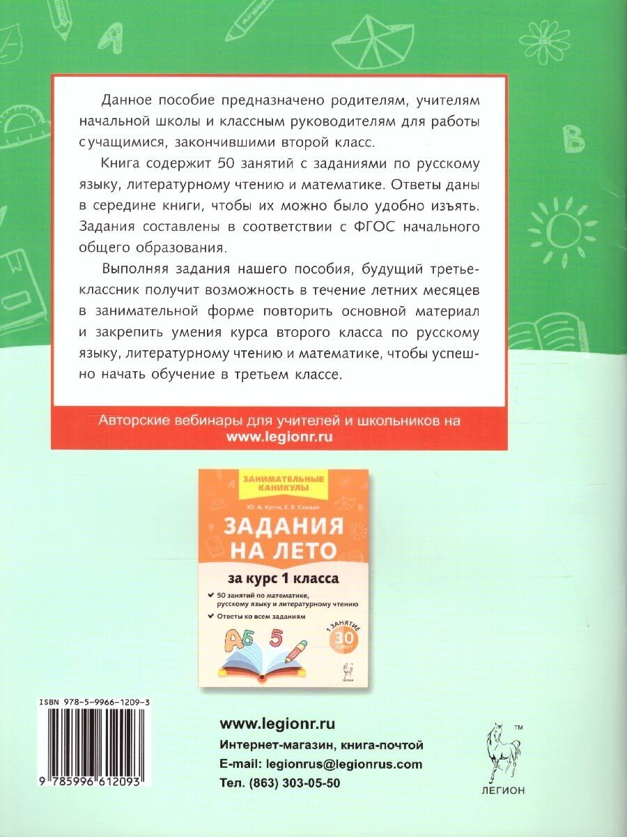 Задания на лето. За курс 2-го класса. 50 занятий по математике, русск. языку и литературному чтению - фото №9
