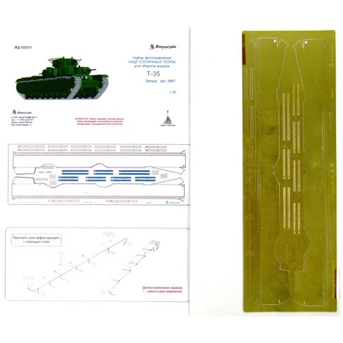 Фототравление Микродизайн Т-35. Надгусеничные полки (Звезда), 1/35 сборная модель zvezda набор фототравленных деталей для модели для т 90 1 35