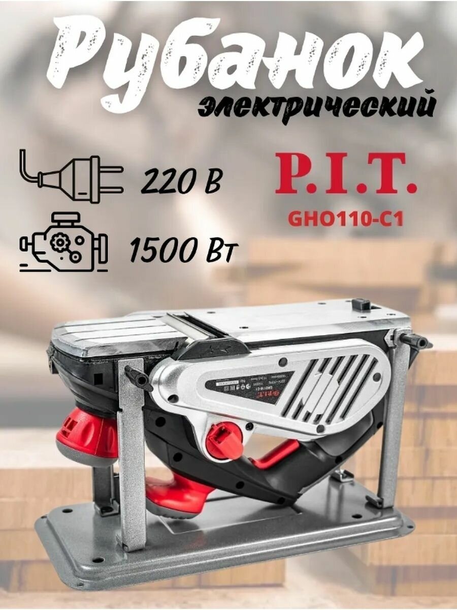 Рубанок P.I.T. GHO110-C1