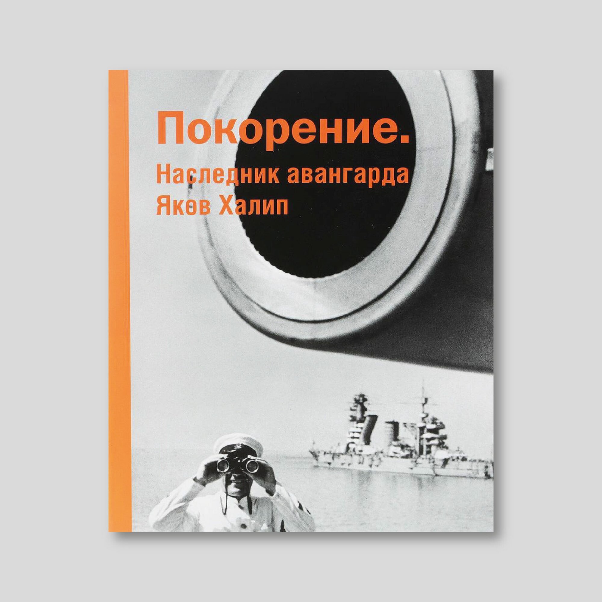 Покорение. Наследник авангарда Яков Халип