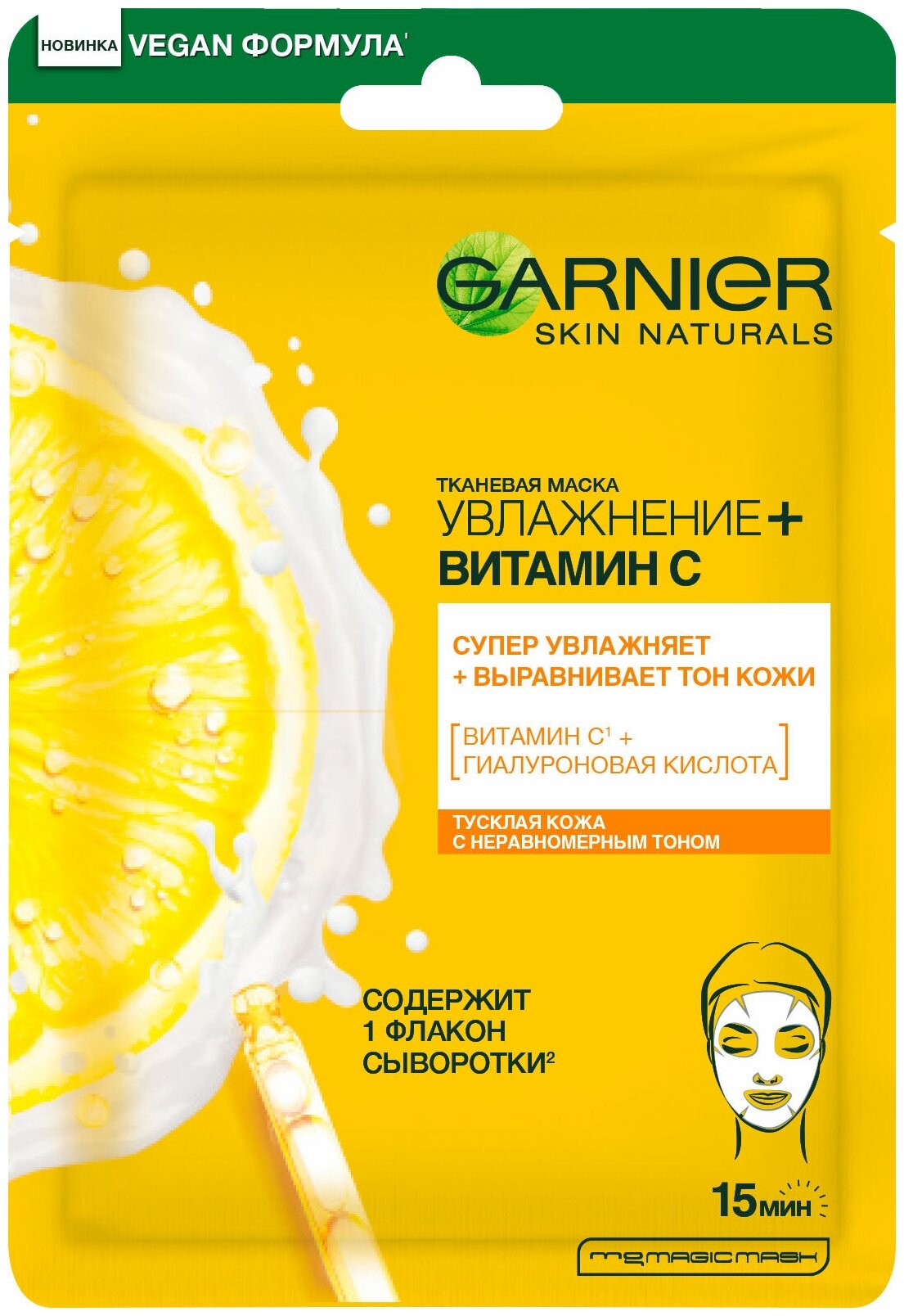 Маска тканевая Garnier с витамином С