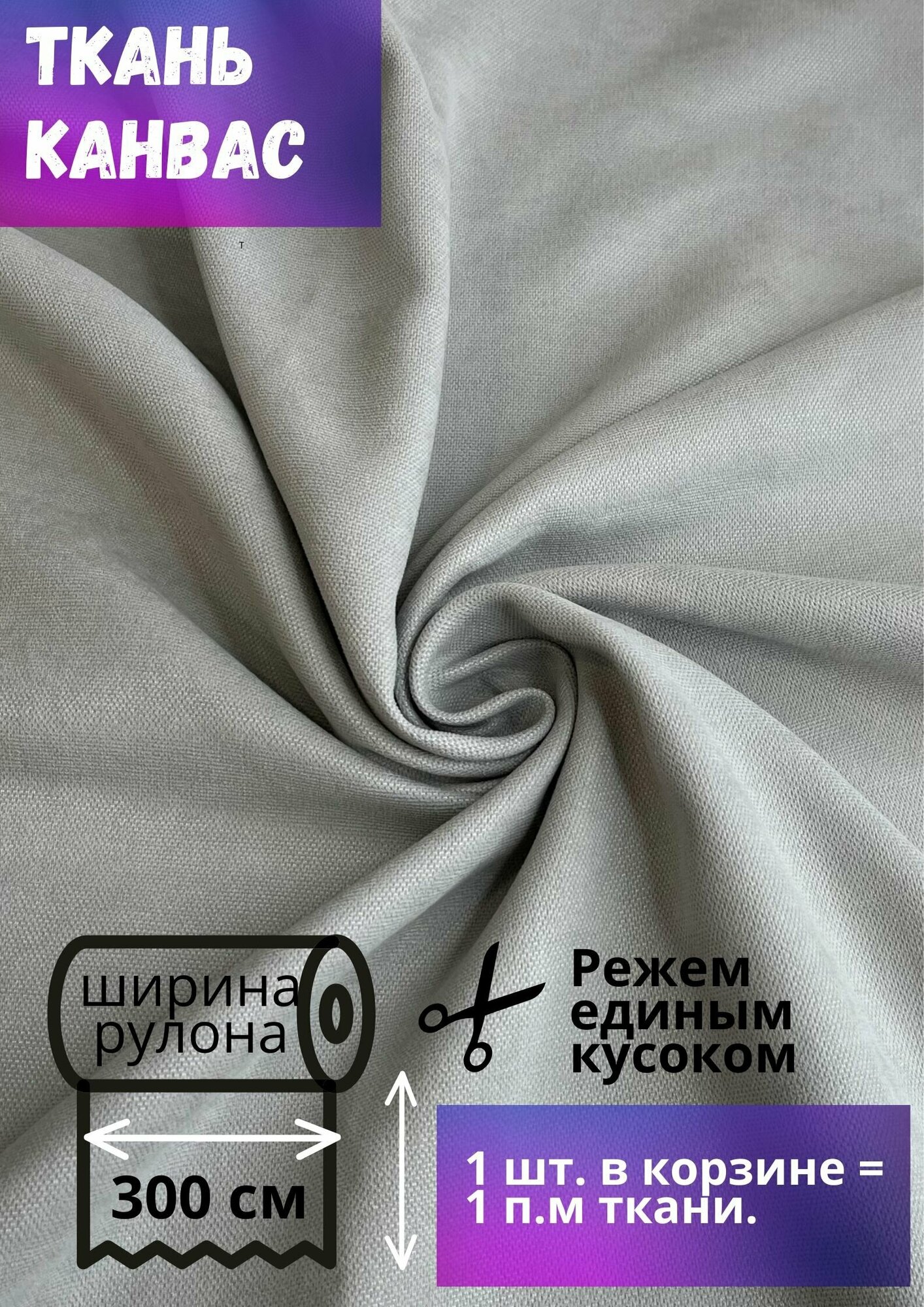 Ткань Канвас высотой 300 см, светло-серый, на отрез от 1 метра