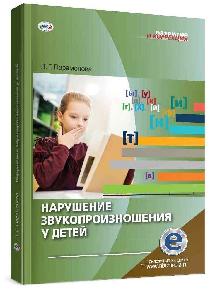 Нарушение звукопроизношения у детей. Методическое пособие