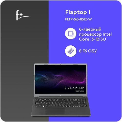 ноутбук f flaptop i fltp 5i3 8256 w 15 6 i3 1215u 8 гб ssd 256 гб win11 серый Ноутбук F+ FLAPTOP I FLTP-5i3-8512-W
