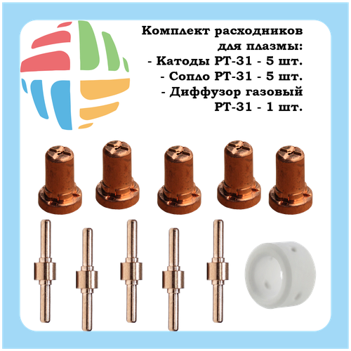 Комплект расходных материалов для плазменной резки PT-31: Катод, Сопло, Диффузор / Расходка / Плазморез