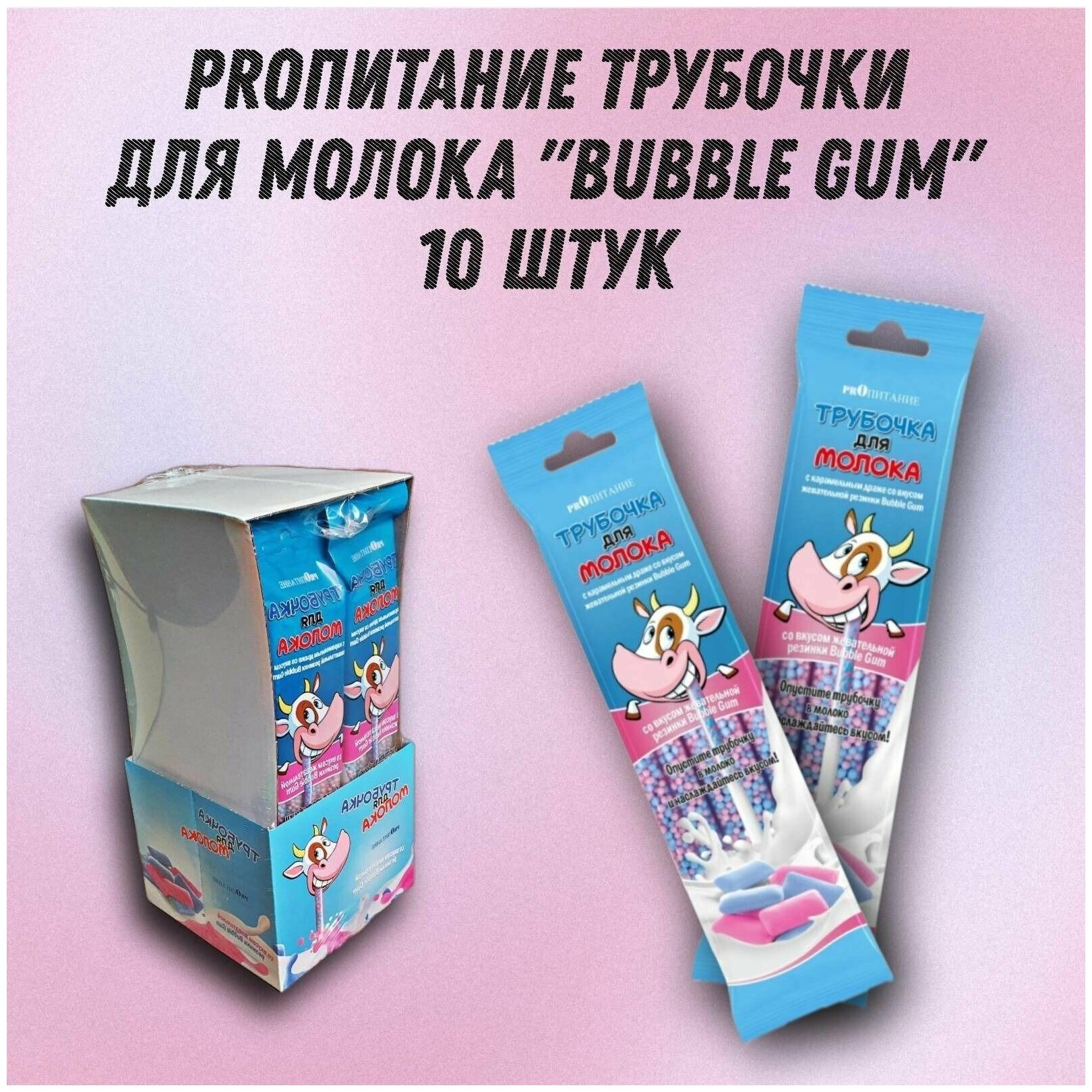 Трубочка для молока PROпитание "BUBBLE GUM", Набор из 10 шт