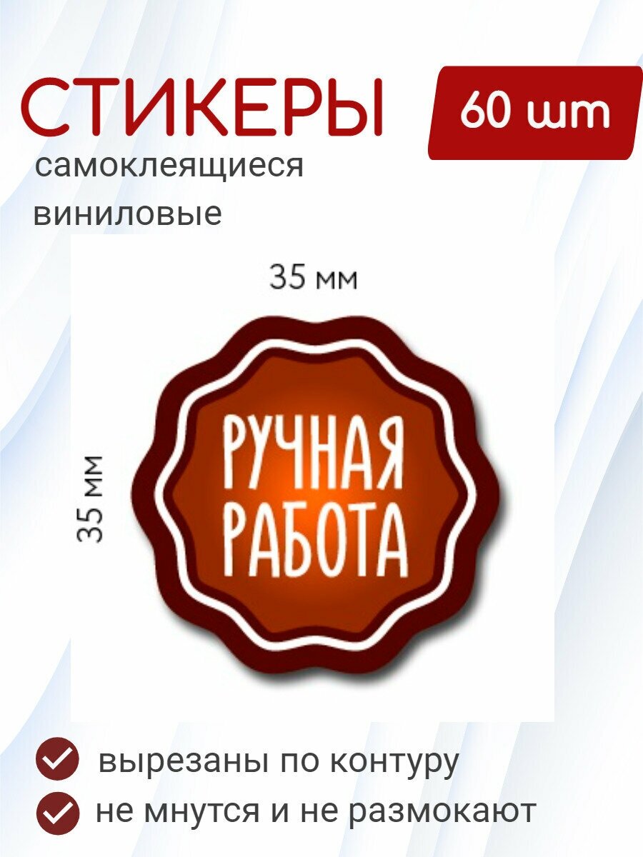 Наклейки виниловые самоклеящиеся "Ручная работа", 3,5х3,5 см, 60 шт