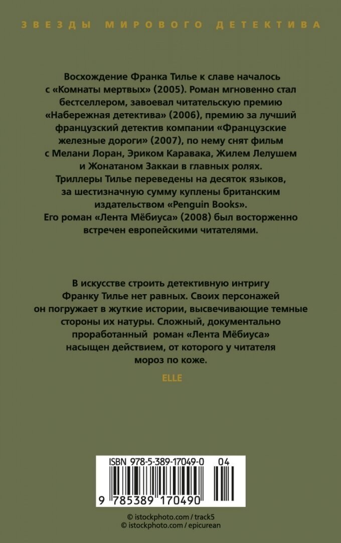 Лента Мёбиуса (Франк Тилье) - фото №2