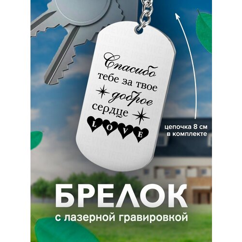 Брелок, серый брелок с гравировкой спасибо тебе за твое доброе