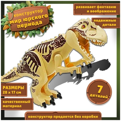 фото Конструктор динозавр пластиковый детский / игрушка динозавр интерактивная для мальчика для девочки для взрослых для малышей / мир юрского периода martinson