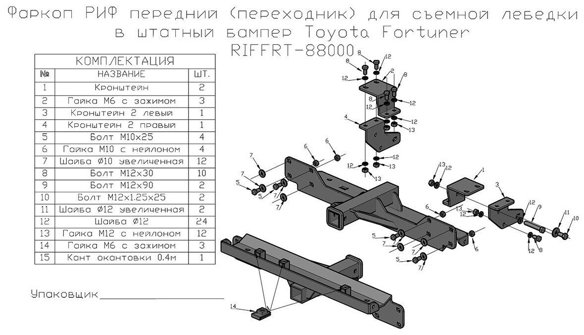 Фаркоп РИФ передний (переходник) для съёмной лебедки в штатный бампер Toyota Fortuner 2015+