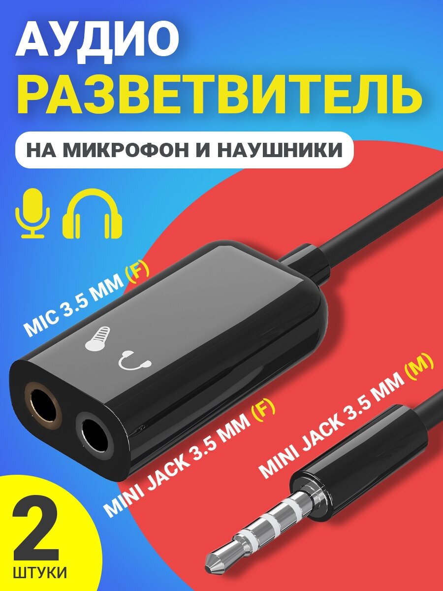 Аудио-разветвитель GSMIN AS50 переходник на микрофон и наушники Mini Jack 3.5 мм (F) + MIC 3.5 мм (F) - Mini Jack 3.5 мм (M) 2шт (Черный)