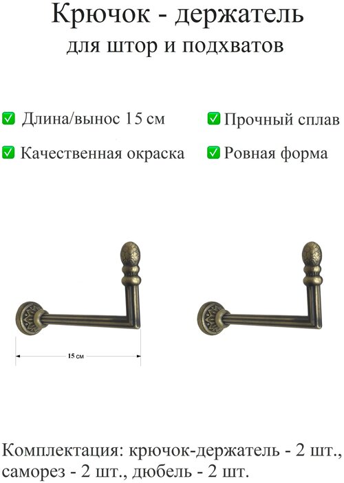 Держатель для штор, крючок для для подхватов, настенный металлический, золото античное, вынос 15 см, 2 шт.